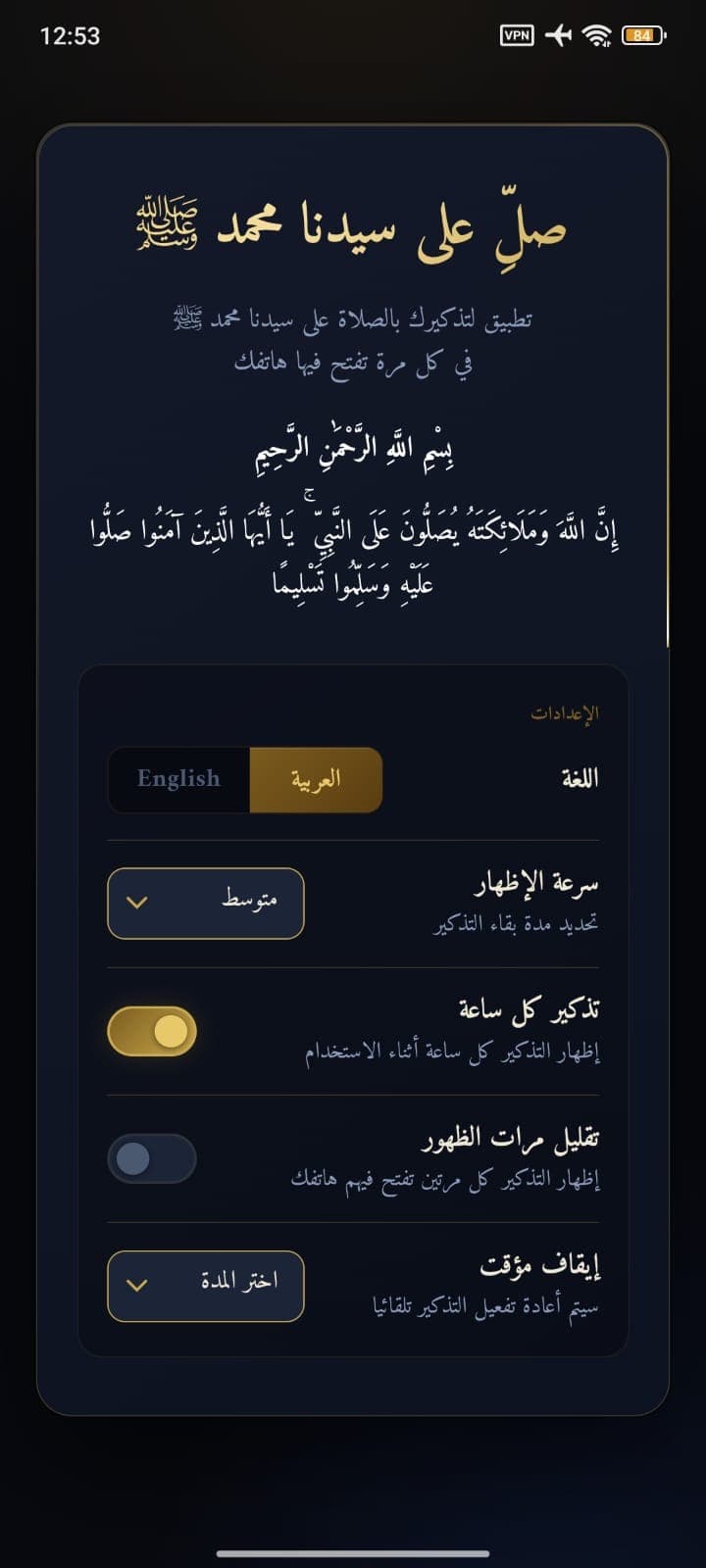 شاشة الإعدادات الوحيدة في التطبيق: اللغة وسرعة الإظهار والتذكير كل ساعة وتقليل مرات الظهور والإيقاف المؤقت.