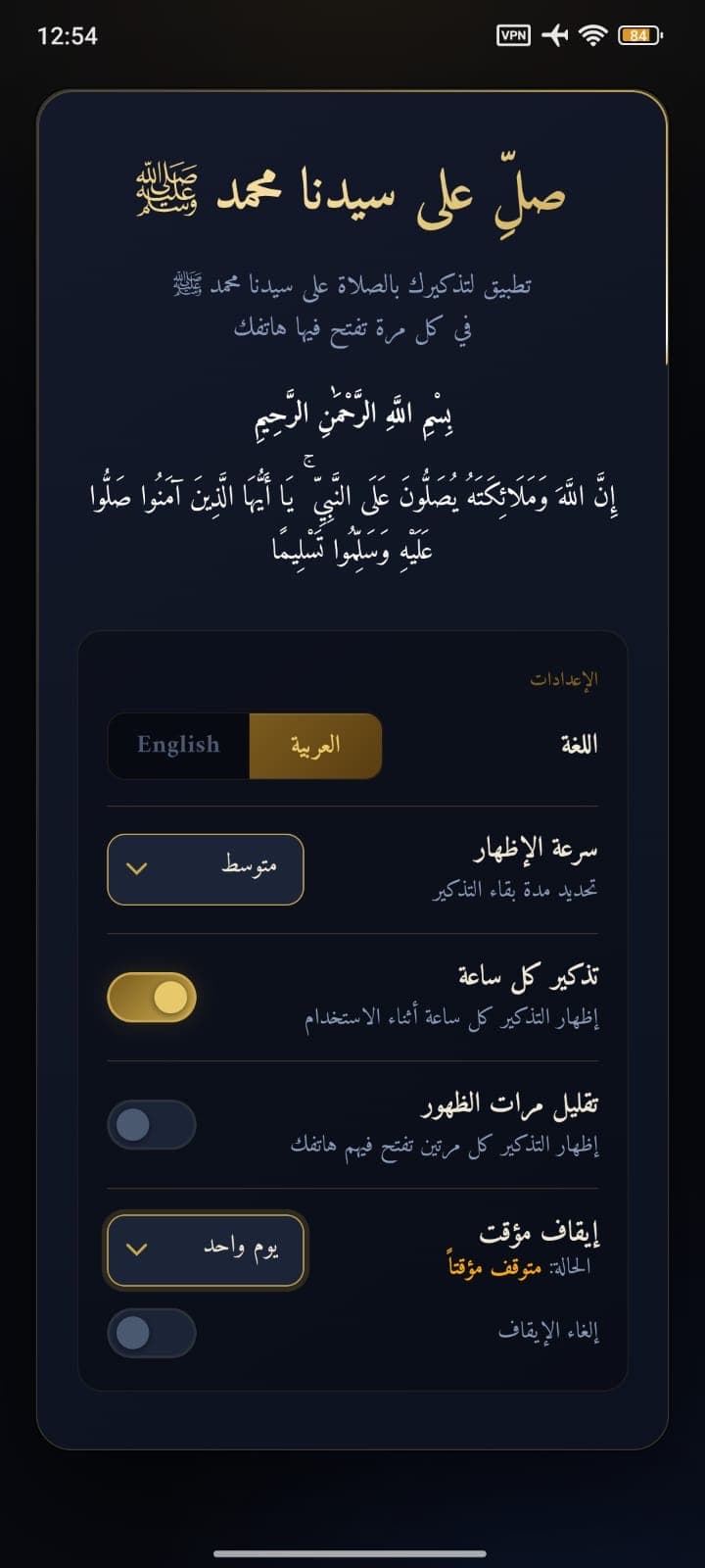 شاشة الإعدادات والتذكير موقوف مؤقتًا ليوم واحد، مع بيان حالة الإيقاف.